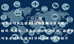 如何查看TP钱包密钥？详细步骤与实用