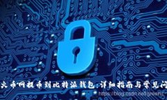 如何从火币网提币到比特派钱包：详细指南与常