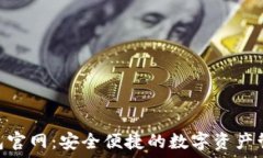   Tokenim钱包官网：安全便捷的数字资产管理解决