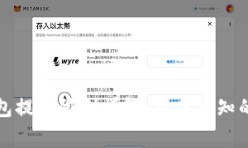 比特派钱包提币限制详解：用户须知的重要事项