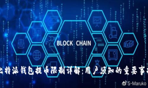 比特派钱包提币限制详解：用户须知的重要事项