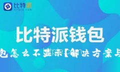 我的比特币钱包怎么不显示？解决方案与常见问