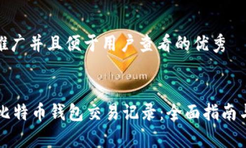 思考一个推广并且便于用户查看的优秀


Java解析比特币钱包交易记录：全面指南与技术实现