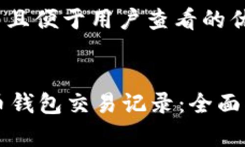 思考一个推广并且便于用户查看的优秀


Java解析比特币钱包交易记录：全面指南与技术实现