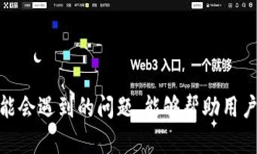 jiaotitp钱包兑换不了币的原因及解决方法/jiaoti
tp钱包, 兑换不了币, 加密货币, 钱包使用问题/guanjianci

引言
随着数字经济的不断发展，加密货币逐渐成为投资的重要形式。其中，TP钱包作为一种流行的电子钱包，为用户提供了安全、便捷的加密货币管理和交易服务。然而，一些用户在使用TP钱包兑换数字货币时遇到了困难，尤其是无法成功进行兑换操作。在这篇文章中，我们将详细探讨 tp钱包兑换不了币的原因，并提供相应的解决方法，帮助用户顺利使用这一工具进行数字货币交易。

tp钱包的基本功能
TP钱包是一款功能强大的数字货币钱包，它支持多种主流加密货币的存储、发送和接收，用户可以根据需要选择不同的货币进行管理。除了基本的资产管理功能，TP钱包还集成了多种交易所，方便用户直接在钱包内进行币种兑换，提升了交易效率。然而，尽管TP钱包的功能强大，但在使用过程中还是可能会遇到一些问题，尤其是在兑换货币时。

tp钱包兑换不了币的常见原因
在使用TP钱包兑换数字货币时，用户可能会遇到“无法兑换”的提示，这可能源于多种原因。以下是一些常见的因素：

h41. 网络问题/h4
在进行数字货币兑换时，网络连接的稳定性至关重要。如果用户的网络不稳定，可能会导致兑换请求无法发送或接收，从而出现兑换失败的问题。确保网络连接良好，或尝试更换网络环境，通常可以解决此类问题。

h42. 钱包版本问题/h4
TP钱包作为一款不断更新的应用，定期会推出新的版本和功能。如果用户使用的是旧版本的TP钱包，可能导致某些新功能或修复未能正常使用。建议用户定期检查应用商店，自行更新到最新版本，以确保软件的运行稳定和安全。

h43. 交易对异常/h4
TP钱包支持多种币种兑换，但并不是所有币对均可兑换。部分交易对可能由于流动性不足、市场波动性大等原因被暂时下架，用户在进行兑换时需确认所选币对的可交易状态。如果该交易对不可用，用户自然无法完成兑换。

h44. 账户问题/h4
在某些情况下，用户的账户可能受到限制，比如账户未完成实名认证、账户存在安全风险等，这些都可能影响到数字货币的兑换。按照TP钱包的相关规定，用户需要完成相应的身份验证及安全设置，确保账户的正常使用。

如何解决tp钱包兑换不了币的问题
当用户在使用TP钱包出现无法兑换的情况时，以下方法可以帮助解决问题：

h41. 检查网络连接/h4
在尝试进行币种兑换之前，首先要确保自己的网络连接正常。可以尝试通过浏览器访问其他网站，或使用其他在线服务进行测试。如果网络连接不稳定，可以重启路由器或更换其他网络环境。

h42. 更新TP钱包至最新版本/h4
用户需要定期检查TP钱包的版本，确保使用的是最新版本。可以到应用商店进行查找和手动更新，确保自己拥有最新的功能和安全修复，以减少应用运行中的各种问题。

h43. 确认交易对可用性/h4
在选择币种兑换时，用户应提前确认所选交易对的可用性。可以通过TP钱包内的市场查询功能，查看所选币对的流动性状态，并选择可以进行交易的币对进行兑换。

h44. 完成账户验证与安全设置/h4
如果由于账户问题导致无法兑换，用户需要查看TP钱包的账户设置，确保已完成必要的身份验证和安全设置。如果账户受限，按照TP钱包的指引完成相关操作后再进行兑换。

常见问题解答

h4如何选择合适的币种进行兑换？/h4
选择合适的币种进行兑换需要综合考虑多个因素：
1. 根据市场行情：查看所选币种的市场走势，比如价格趋势、交易量等，可以预测其未来的变动情况，从而选择更合适的兑换币种。
2. 考虑流动性：选择流动性较强的币种，能确保兑换的顺利性，避免因为市场供需不足导致的换汇失败。
3. 交易费用：不同币种的交易费用可能有所差异，选择费用较低的币种可以降低整体交易成本。
4. 个人偏好：根据自己对某一币种的了解和偏好进行选择，合理配置资产。

h4tp钱包支持哪些主流数字货币？/h4
TP钱包支持多种主流数字货币，包括但不限于：
1. 比特币（BTC）：作为第一代加密货币，广受欢迎，TP钱包拥有良好的支持。
2. 以太坊（ETH）：作为智能合约平台的代币，以太坊的交易活跃度极高，TP钱包支持其存储与交易。
3. 莱特币（LTC）、瑞波币（XRP）等：这些币种在交易市场中的表现同样不容小觑，TP钱包也提供了支持。
4. 各类ERC20代币：TP钱包支持以太坊链上的各种代币，为用户提供更广泛的选择。

h4tp钱包的安全性如何？/h4
TP钱包非常重视用户的资产安全，其安全性能体现在以下几个方面：
1. 钱包加密：TP钱包采用多重加密技术，确保用户信息和交易的安全。
2. 私钥管理：用户的私钥存储在当地设备上，无法被第三方访问，有效降低外部攻击。
3. 安全验证：TP钱包要求用户进行身份验证和安全设置，以防止未经授权的访问。
4. 定期更新：钱包会定期进行安全审查和更新，修复已知漏洞，提升安全水平。

h4如果忘记了tp钱包的密码，该怎么办？/h4
如果用户忘记了TP钱包的密码，可以通过以下步骤进行找回：
1. 使用备份助记词：在注册TP钱包时，用户会被要求记录助记词，通过持有的助记词可以重新获得访问权限。
2. 联系客服：如果助记词丢失或无法访问，可以尝试与TP钱包的客服团队联系，寻求帮助。
3. 清楚数据的重要性：用户需要明白在加密货币领域，如果丢失了密码，可能会导致资产的永久失去。因此，在使用TP钱包时，务必妥善保管相关信息。

结论
TP钱包是一款非常有用的数字货币管理工具，尽管在操作中可能会遇到兑换不了币的情况，但通过有效检查和调整，一般能够找到解决的方案。了解tp钱包的基本功能以及可能会遇到的问题，能够帮助用户更好地使用这一工具来管理和交易数字资产。如果在使用过程中遇到其他问题，也可以随时寻求社区或客服的支持。