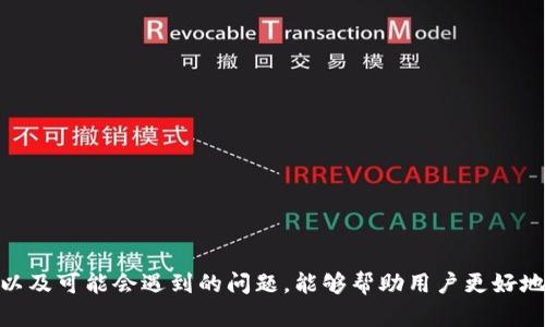 jiaotitp钱包兑换不了币的原因及解决方法/jiaoti
tp钱包, 兑换不了币, 加密货币, 钱包使用问题/guanjianci

引言
随着数字经济的不断发展，加密货币逐渐成为投资的重要形式。其中，TP钱包作为一种流行的电子钱包，为用户提供了安全、便捷的加密货币管理和交易服务。然而，一些用户在使用TP钱包兑换数字货币时遇到了困难，尤其是无法成功进行兑换操作。在这篇文章中，我们将详细探讨 tp钱包兑换不了币的原因，并提供相应的解决方法，帮助用户顺利使用这一工具进行数字货币交易。

tp钱包的基本功能
TP钱包是一款功能强大的数字货币钱包，它支持多种主流加密货币的存储、发送和接收，用户可以根据需要选择不同的货币进行管理。除了基本的资产管理功能，TP钱包还集成了多种交易所，方便用户直接在钱包内进行币种兑换，提升了交易效率。然而，尽管TP钱包的功能强大，但在使用过程中还是可能会遇到一些问题，尤其是在兑换货币时。

tp钱包兑换不了币的常见原因
在使用TP钱包兑换数字货币时，用户可能会遇到“无法兑换”的提示，这可能源于多种原因。以下是一些常见的因素：

h41. 网络问题/h4
在进行数字货币兑换时，网络连接的稳定性至关重要。如果用户的网络不稳定，可能会导致兑换请求无法发送或接收，从而出现兑换失败的问题。确保网络连接良好，或尝试更换网络环境，通常可以解决此类问题。

h42. 钱包版本问题/h4
TP钱包作为一款不断更新的应用，定期会推出新的版本和功能。如果用户使用的是旧版本的TP钱包，可能导致某些新功能或修复未能正常使用。建议用户定期检查应用商店，自行更新到最新版本，以确保软件的运行稳定和安全。

h43. 交易对异常/h4
TP钱包支持多种币种兑换，但并不是所有币对均可兑换。部分交易对可能由于流动性不足、市场波动性大等原因被暂时下架，用户在进行兑换时需确认所选币对的可交易状态。如果该交易对不可用，用户自然无法完成兑换。

h44. 账户问题/h4
在某些情况下，用户的账户可能受到限制，比如账户未完成实名认证、账户存在安全风险等，这些都可能影响到数字货币的兑换。按照TP钱包的相关规定，用户需要完成相应的身份验证及安全设置，确保账户的正常使用。

如何解决tp钱包兑换不了币的问题
当用户在使用TP钱包出现无法兑换的情况时，以下方法可以帮助解决问题：

h41. 检查网络连接/h4
在尝试进行币种兑换之前，首先要确保自己的网络连接正常。可以尝试通过浏览器访问其他网站，或使用其他在线服务进行测试。如果网络连接不稳定，可以重启路由器或更换其他网络环境。

h42. 更新TP钱包至最新版本/h4
用户需要定期检查TP钱包的版本，确保使用的是最新版本。可以到应用商店进行查找和手动更新，确保自己拥有最新的功能和安全修复，以减少应用运行中的各种问题。

h43. 确认交易对可用性/h4
在选择币种兑换时，用户应提前确认所选交易对的可用性。可以通过TP钱包内的市场查询功能，查看所选币对的流动性状态，并选择可以进行交易的币对进行兑换。

h44. 完成账户验证与安全设置/h4
如果由于账户问题导致无法兑换，用户需要查看TP钱包的账户设置，确保已完成必要的身份验证和安全设置。如果账户受限，按照TP钱包的指引完成相关操作后再进行兑换。

常见问题解答

h4如何选择合适的币种进行兑换？/h4
选择合适的币种进行兑换需要综合考虑多个因素：
1. 根据市场行情：查看所选币种的市场走势，比如价格趋势、交易量等，可以预测其未来的变动情况，从而选择更合适的兑换币种。
2. 考虑流动性：选择流动性较强的币种，能确保兑换的顺利性，避免因为市场供需不足导致的换汇失败。
3. 交易费用：不同币种的交易费用可能有所差异，选择费用较低的币种可以降低整体交易成本。
4. 个人偏好：根据自己对某一币种的了解和偏好进行选择，合理配置资产。

h4tp钱包支持哪些主流数字货币？/h4
TP钱包支持多种主流数字货币，包括但不限于：
1. 比特币（BTC）：作为第一代加密货币，广受欢迎，TP钱包拥有良好的支持。
2. 以太坊（ETH）：作为智能合约平台的代币，以太坊的交易活跃度极高，TP钱包支持其存储与交易。
3. 莱特币（LTC）、瑞波币（XRP）等：这些币种在交易市场中的表现同样不容小觑，TP钱包也提供了支持。
4. 各类ERC20代币：TP钱包支持以太坊链上的各种代币，为用户提供更广泛的选择。

h4tp钱包的安全性如何？/h4
TP钱包非常重视用户的资产安全，其安全性能体现在以下几个方面：
1. 钱包加密：TP钱包采用多重加密技术，确保用户信息和交易的安全。
2. 私钥管理：用户的私钥存储在当地设备上，无法被第三方访问，有效降低外部攻击。
3. 安全验证：TP钱包要求用户进行身份验证和安全设置，以防止未经授权的访问。
4. 定期更新：钱包会定期进行安全审查和更新，修复已知漏洞，提升安全水平。

h4如果忘记了tp钱包的密码，该怎么办？/h4
如果用户忘记了TP钱包的密码，可以通过以下步骤进行找回：
1. 使用备份助记词：在注册TP钱包时，用户会被要求记录助记词，通过持有的助记词可以重新获得访问权限。
2. 联系客服：如果助记词丢失或无法访问，可以尝试与TP钱包的客服团队联系，寻求帮助。
3. 清楚数据的重要性：用户需要明白在加密货币领域，如果丢失了密码，可能会导致资产的永久失去。因此，在使用TP钱包时，务必妥善保管相关信息。

结论
TP钱包是一款非常有用的数字货币管理工具，尽管在操作中可能会遇到兑换不了币的情况，但通过有效检查和调整，一般能够找到解决的方案。了解tp钱包的基本功能以及可能会遇到的问题，能够帮助用户更好地使用这一工具来管理和交易数字资产。如果在使用过程中遇到其他问题，也可以随时寻求社区或客服的支持。