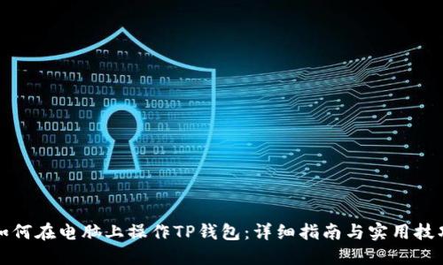 如何在电脑上操作TP钱包：详细指南与实用技巧