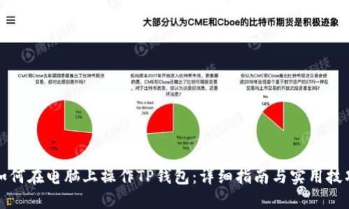 如何在电脑上操作TP钱包：详细指南与实用技巧