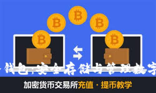 如何制作USDT冷钱包：安全存储与管理数字资产的最佳实践