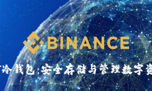 如何制作USDT冷钱包：安全存储与管理数字资产的最佳实践