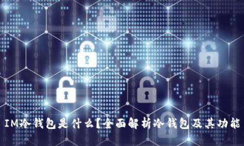 IM冷钱包是什么?全面解析冷钱包及其功能