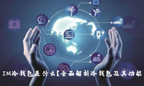 IM冷钱包是什么?全面解析冷钱包及其功能