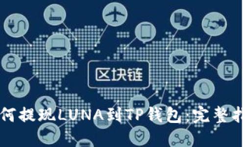 如何提现LUNA到TP钱包：完整指南