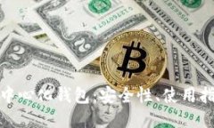 探秘比特币去中心化钱包：安全性、使用指南与