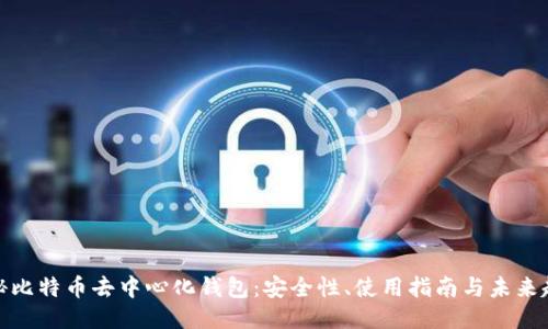 探秘比特币去中心化钱包：安全性、使用指南与未来趋势