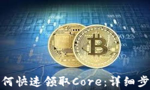 
tp钱包用户如何快速领取Core：详细步骤与注意事项