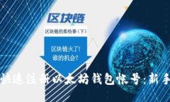 如何快速注册以太坊钱包帐号：新手指南