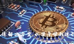   如何解决Tokenim提示钱包已存在的问题 /  guanji