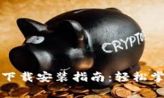 安卓比特币钱包下载安装指南：轻松掌控你的数