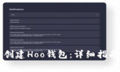 如何通过TP钱包创建Hoo钱包：详细指南与常见问题