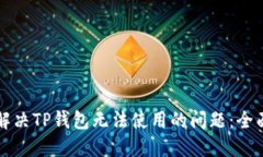 如何解决TP钱包无法使用的问题：全面指南
