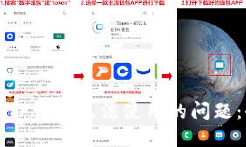 如何解决TP钱包无法使用的问题：全面指南