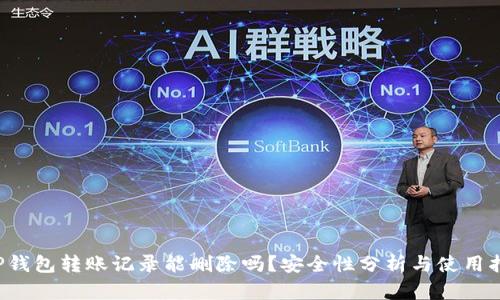  TP钱包转账记录能删除吗？安全性分析与使用指南