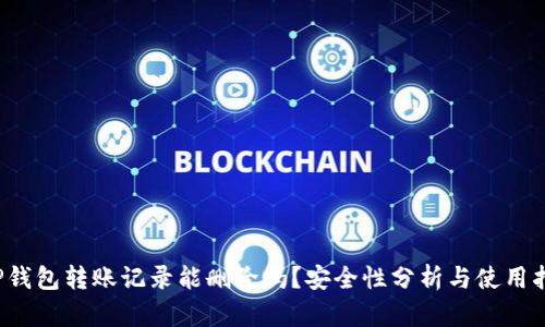  TP钱包转账记录能删除吗？安全性分析与使用指南