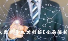 :狗狗币钱包更新多久才能好？全面解析与实用指