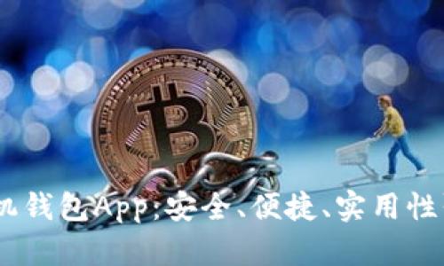  全面解析Tokenim手机钱包App：安全、便捷、实用性强的数字资产管理工具