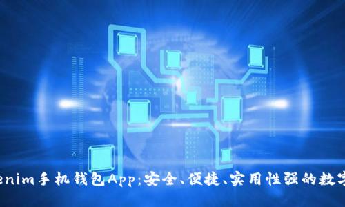  全面解析Tokenim手机钱包App：安全、便捷、实用性强的数字资产管理工具