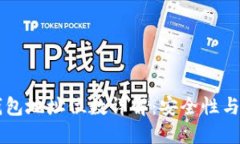 以太坊钱包地址位数详解：安全性与实际应用