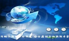 如何制作狗狗币冷钱包：安全存储你的狗狗币资
