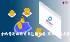 如何安全地修改比特币钱包源文件：详细指南与