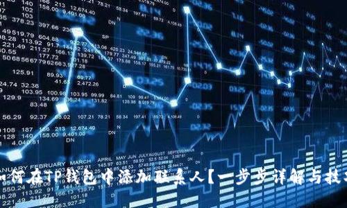 如何在TP钱包中添加联系人？一步步详解与技巧