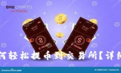 TP钱包如何轻松提币到交易所？详细操作指南