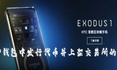 如何在TP钱包中发行代币并上架交易所的详细指南