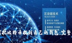如何把比特币提到自己的钱包：完整指南