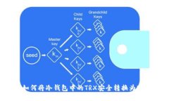 : 如何将冷钱包中的TRX安全转换为USDT