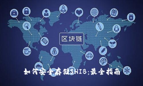 如何安全存储SHIB：最全指南