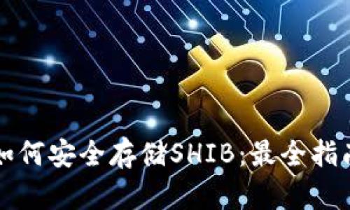 如何安全存储SHIB：最全指南
