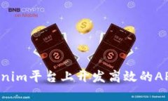 如何在Tokenim平台上开发高效的APP：完整指南