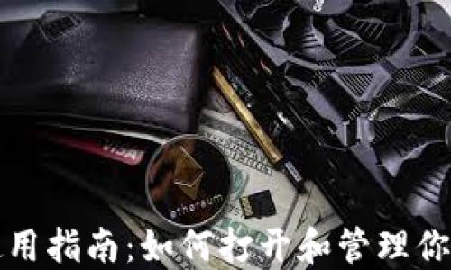 
比特币钱包使用指南：如何打开和管理你的比特币钱包