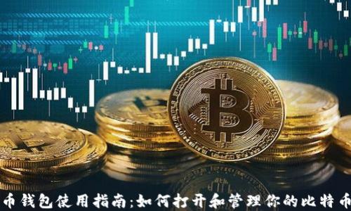 
比特币钱包使用指南：如何打开和管理你的比特币钱包