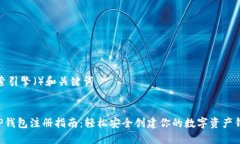 搜索引擎（）和关键词XRP钱包注册指南：轻松安