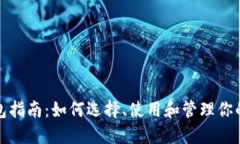 : USDT钱包指南：如何选择、使用和管理你的USDT资