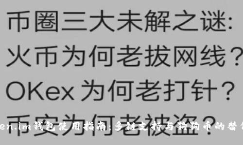 : Token.im钱包使用指南：多链支持与狗狗币的替代选择