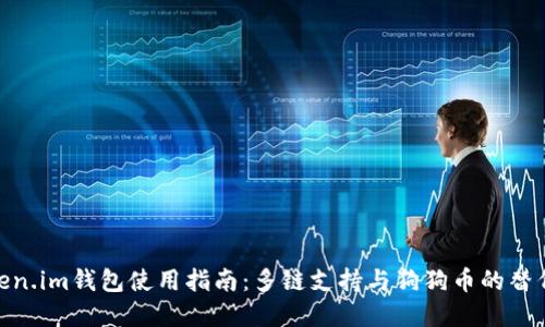 : Token.im钱包使用指南：多链支持与狗狗币的替代选择