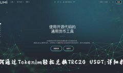如何通过Tokenim轻松兑换TRC20 USDT：详细指南