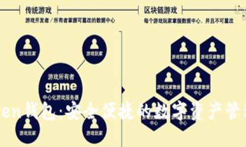 Pleus Token钱包：安全便捷的数字资产管理解决方案